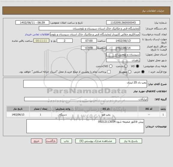 استعلام پمپ باد 25 لیتری