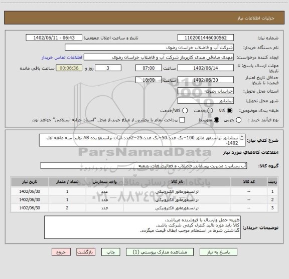 استعلام نییشابور-ترانسفور ماتور 100=یک عدد.50=یک عدد.25=2عدد.ایران ترانسفو رده AB-تولید سه ماهه اول 1402-
پرداخت به صورت نقد حدود سه ماه پس از تحویل-