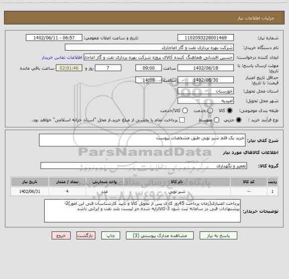 استعلام خرید یک قلم شیر توپی طبق مشخصات پیوست