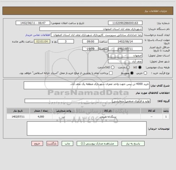 استعلام خرید 4000 تن بیس جهت واحد عمران شهرداری منطقه یک نجف آباد.