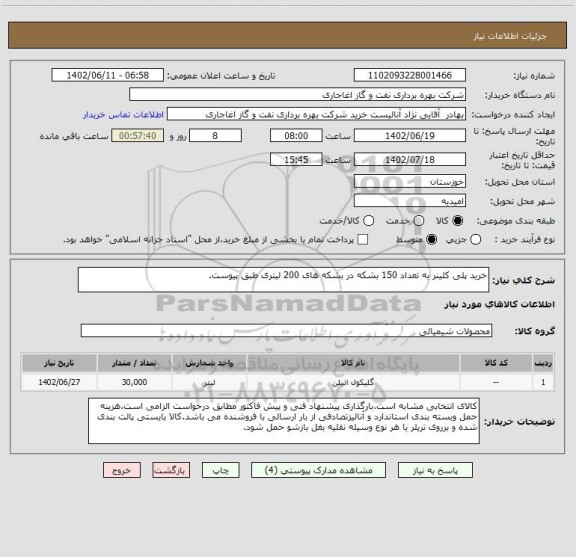 استعلام خرید پلی کلینر به تعداد 150 بشکه در بشکه های 200 لیتری طبق پیوست.