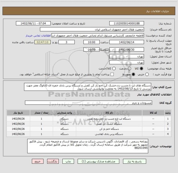 استعلام دستگاه های لب تا،چسب زن،خشک کن،اخم باز کن کفش و دستگاه پرس بادی خمره ای-کاتالوگ معتر جهت بررسی تا تاریخ 1402/06/13 به معاونت توانبخشی ارسال شود.