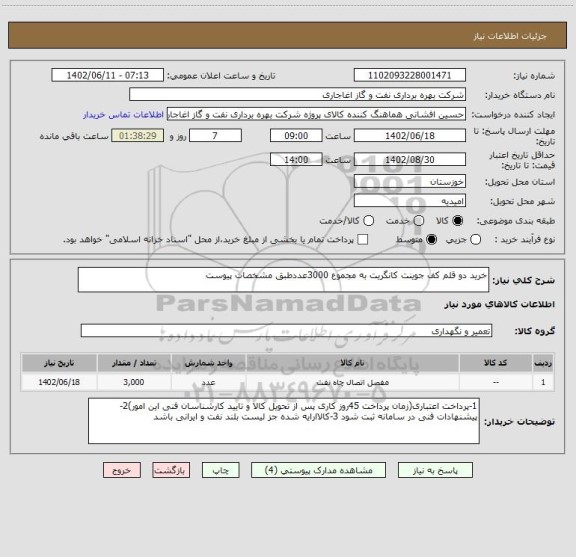 استعلام خرید دو قلم کف جوینت کانگریت به مجموع 3000عددطبق مشخصات پیوست