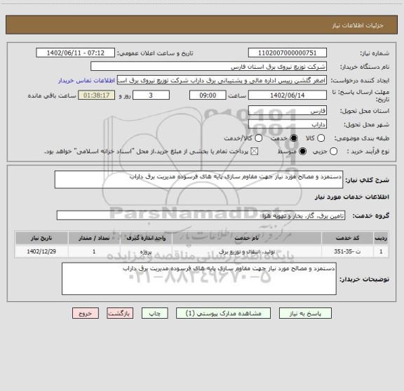 استعلام دستمزد و مصالح مورد نیاز جهت مقاوم سازی پایه های فرسوده مدیریت برق داراب