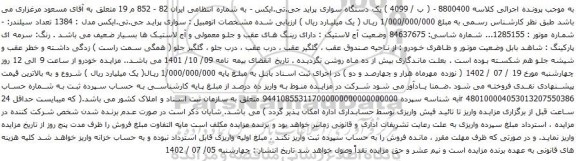 آگهی مزایده یک دستگاه سواری پراید جی.تی.ایکس 