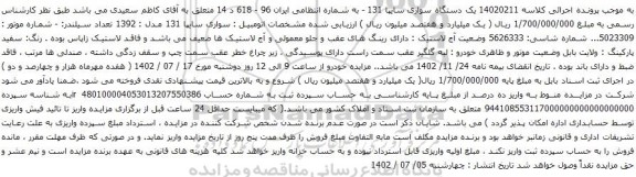 آگهی مزایده یک دستگاه سواری سایپا 131 