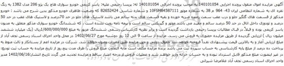 آگهی مزایده خودرو سواری هاچ بک پژو 206 مدل 1382