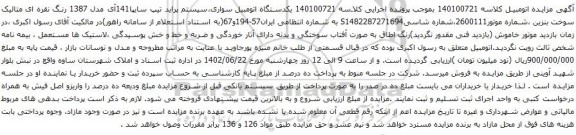 آگهی مزایده یکدستگاه اتومبیل سواری،سیستم پراید