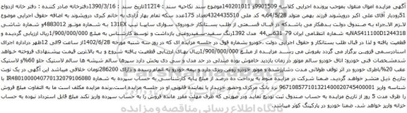 آگهی مزایده خودروی سواری سایپا تیپ 131EX