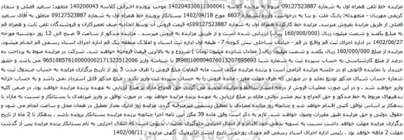 آگهی مزایده خط کارکرده همراه اول به شماره 09127523887