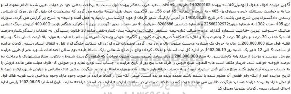 آگهی مزایده خودرو سواری پژو 405