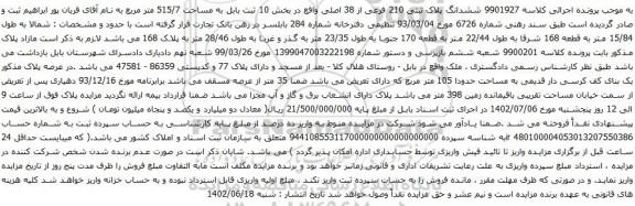 آگهی مزایده ششدانگ پلاک ثبتی 210 فرعی از 38 اصلی