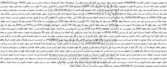 آگهی مزایده ششدانگ یکباب خانه بمساحت 213/04 مترمربع پلاک 172 فرعی از 6 اصلی بخش 4