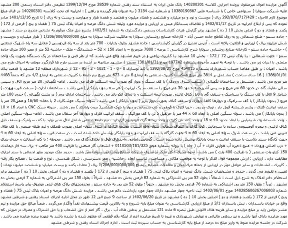 آگهی مزایده شش دانگ عرصه و اعیان پلاک ثبتی 75 ( هفتاد و پنج ) فرعی از 172
