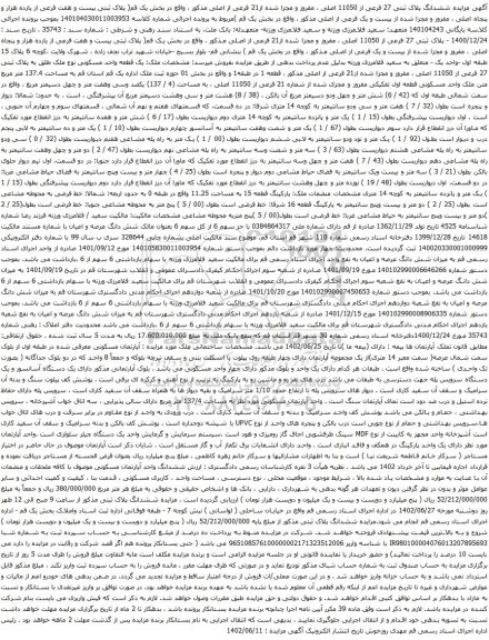 آگهی مزایده  مزایده ششدانگ پلاک ثبتی 27 فرعی از 11050 اصلی ، مفروز و مجزا شده از21 فرعی از اصلی