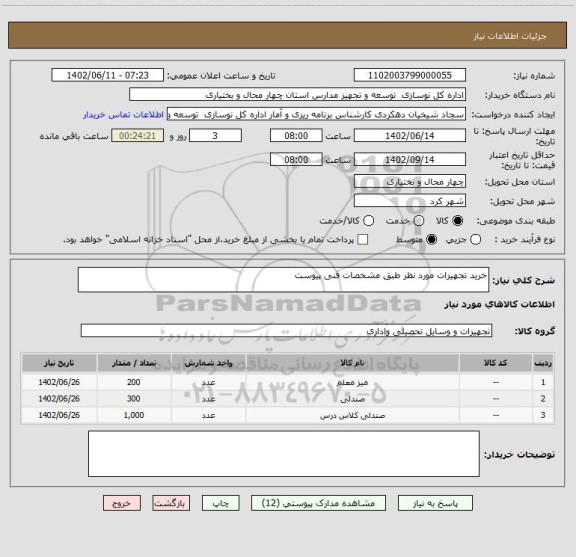 استعلام خرید تجهیزات مورد نظر طبق مشخصات فنی پیوست