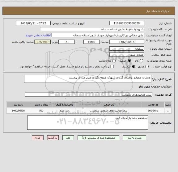 استعلام عملیات عمرانی وجدول گذاری شهرک غنچه انگوری طبق مدارک پیوست