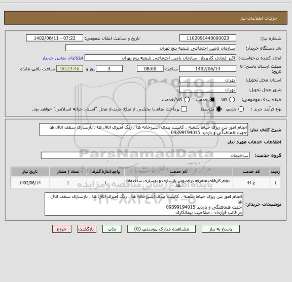 استعلام انجام امور بتن ریزی حیاط شعبه ، کابینت بندی آشپزخانه ها ، رنگ آمیزی اتاق ها ، بازسازی سقف اتاق ها 
جهت هماهنگی و بازدید 09399194015