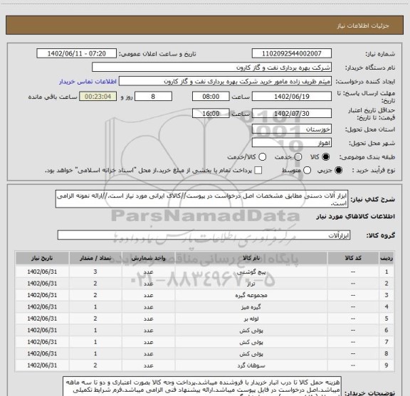 استعلام ابزار آلات دستی مطابق مشخصات اصل درخواست در پیوست//کالای ایرانی مورد نیاز است.//ارائه نمونه الزامی است.
