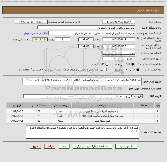 استعلام کیت bhcg دیا پلاس 192تستی 10عدد وکیت هموگلوبین a1cتعداد 20عدد و کنترل hba1cتعداد 4عدد ایده آل