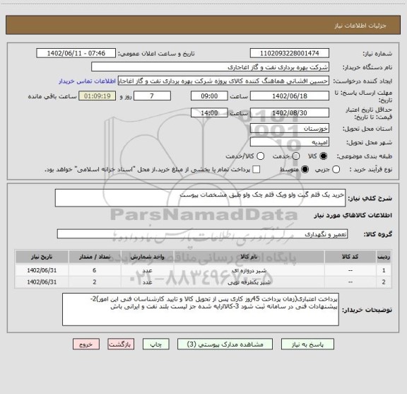 استعلام خرید یک قلم گیت ولو ویک قلم چک ولو طبق مشخصات پیوست