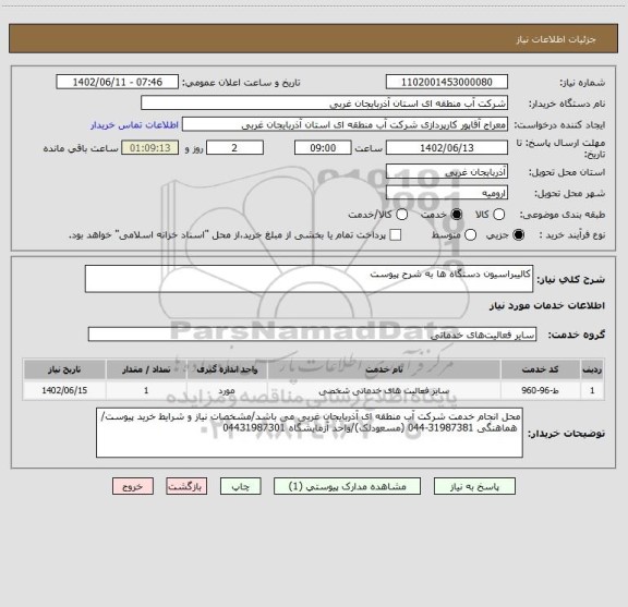 استعلام کالیبراسیون دستگاه ها به شرح پیوست