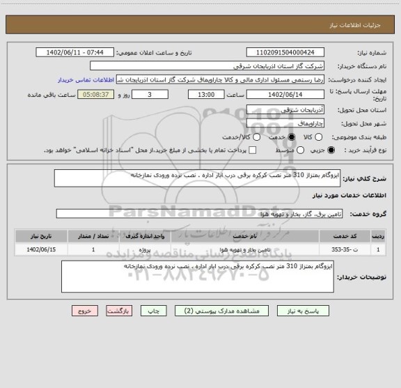 استعلام ایزوگام بمتزاژ 310 متر نصب کرکره برقی درب ابار اداره . نصب نرده ورودی نمازخانه