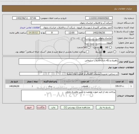 استعلام راهبری و نگه داری فاضلاب سلیمانی