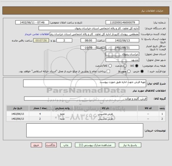 استعلام تهیه فرش جهت اداره طبق صورت پیوست