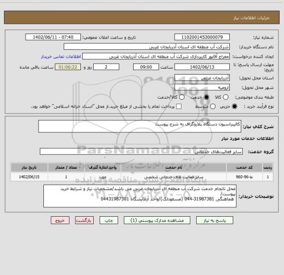 استعلام کالیبراسیون دستگاه پلاروگراف به شرح پیوست