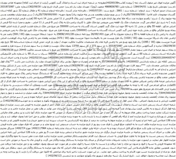 آگهی مزایده ثبتی پلاک 8 فرعی از 11 اصلی بخش 14 ناحیه 00