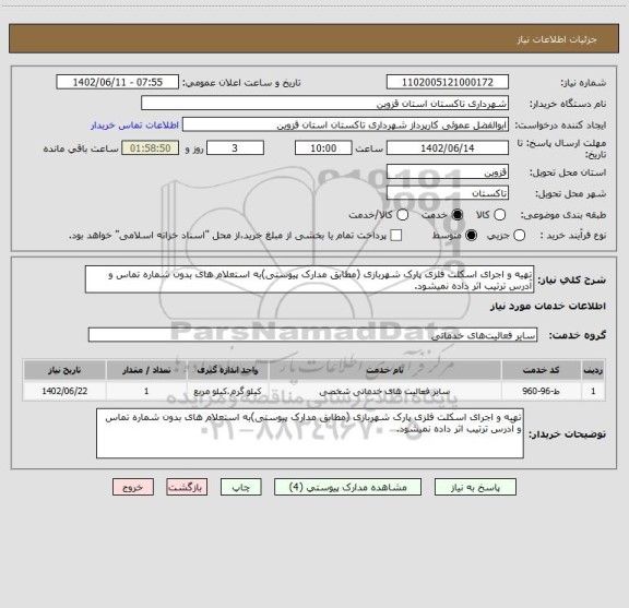 استعلام تهیه و اجرای اسکلت فلزی پارک شهربازی (مطابق مدارک پیوستی)به استعلام های بدون شماره تماس و آدرس ترتیب اثر داده نمیشود.