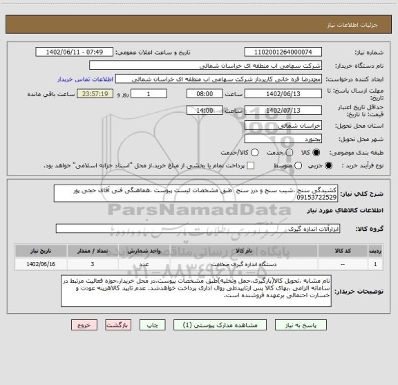 استعلام کشیدگی سنج ،شیب سنج و درز سنج  طبق مشخصات لیست پیوست ،هماهنگی فنی آقای حجی پور 09153722529