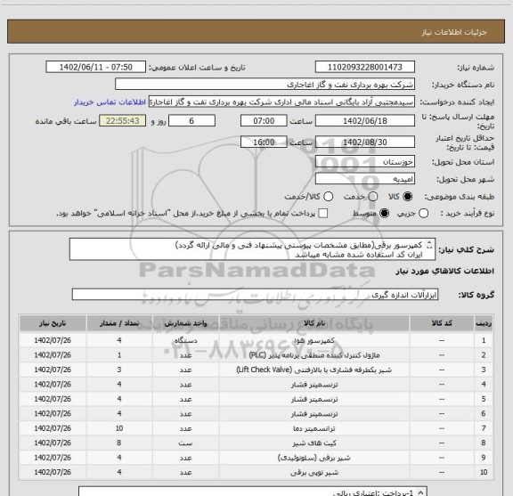 استعلام کمپرسور برقی(مطابق مشخصات پیوستی پیشنهاد فنی و مالی ارائه گردد)
ایران کد استفاده شده مشابه میباشد