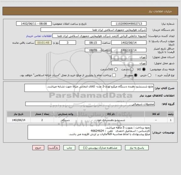 استعلام مایع شستشو دهنده دستگاه میکرو لوژی-2 عدد- کالای انتخابی صرفا جهت تشابه میباشد.