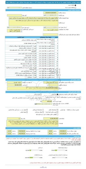 مناقصه، مناقصه عمومی یک مرحله ای انجام تعمیرات شبکه و انشعابات گاز در سطح شهرستان مشگین شهر و روستاهای تابعه