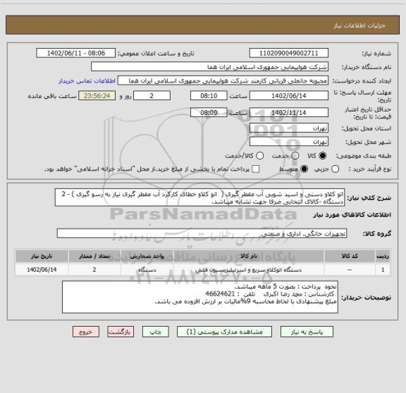 استعلام اتو کلاو دستی و اسید شویی آب مقطر گیری (  اتو کلاو خطای کارکرد آب مقطر گیری نیاز به رسو گیری ) - 2 دستگاه -کالای انتخابی صرفا جهت تشابه میباشد.