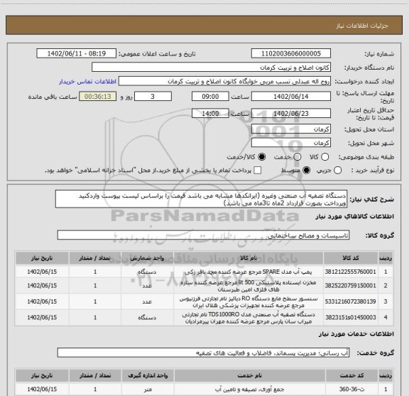 استعلام دستگاه تصفیه آب صنعتی وغیره (ایرانکدها مشابه می باشد قیمت را براساس لیست پیوست واردکنید وپرداخت بصورت قرارداد 2ماه تا3ماه می باشد)