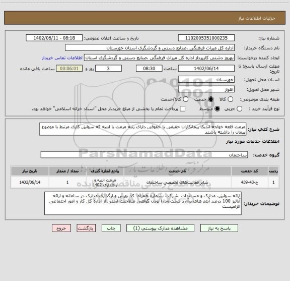 استعلام مرمت قلعه خواجه اندیکا-پیمانکاران حقیقی یا حقوقی دارای رتبه مرمت یا ابنیه که سوابق کاری مرتبط با موضوع پیمان را داشته باشند