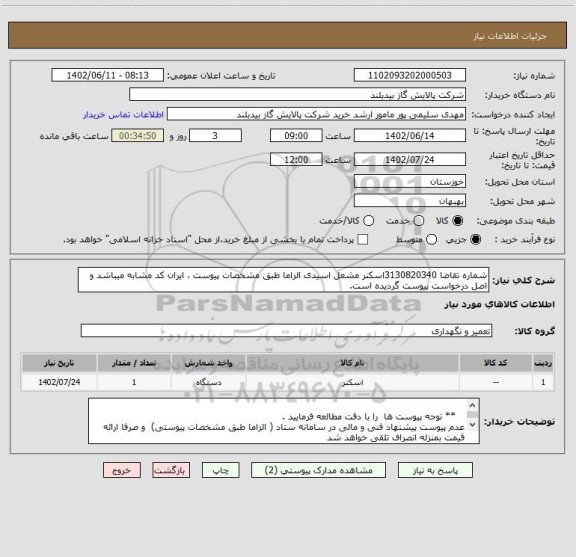 استعلام شماره تقاضا 3130820340اسکنر مشعل اسیدی الزاما طبق مشخصات پیوست ، ایران کد مشابه میباشد و اصل درخواست پیوست گردیده است.