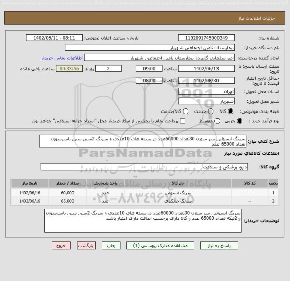 استعلام سرنگ انسولین سر سوزن 30تعداد 60000عدد در بسته های 10عددی و سرنگ 2سی سی باسرسوزن تعداد 65000 عدد