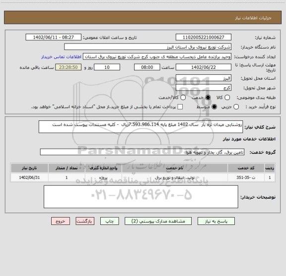 استعلام روشنایی میدان تره بار  سال 1402 مبلغ پایه 7.593.986.114ریال  - کلیه مستندات پیوست شده است