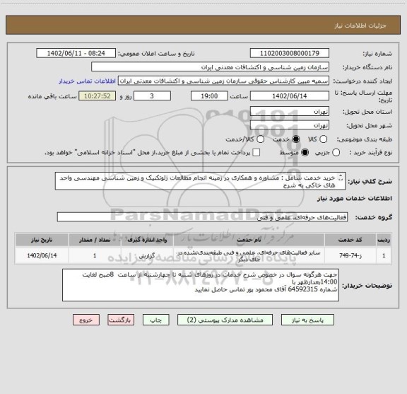 استعلام خرید خدمت شامل : مشاوره و ھمکاری در زمینه انجام مطالعات ژئوتکنیک و زمین شناسی مھندسی واحد ھای خاکی به شرح
پیوست.