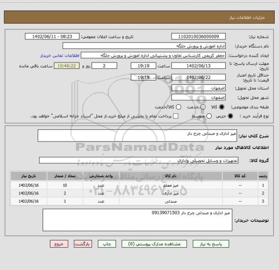 استعلام میز اداری و صندلی چرخ دار