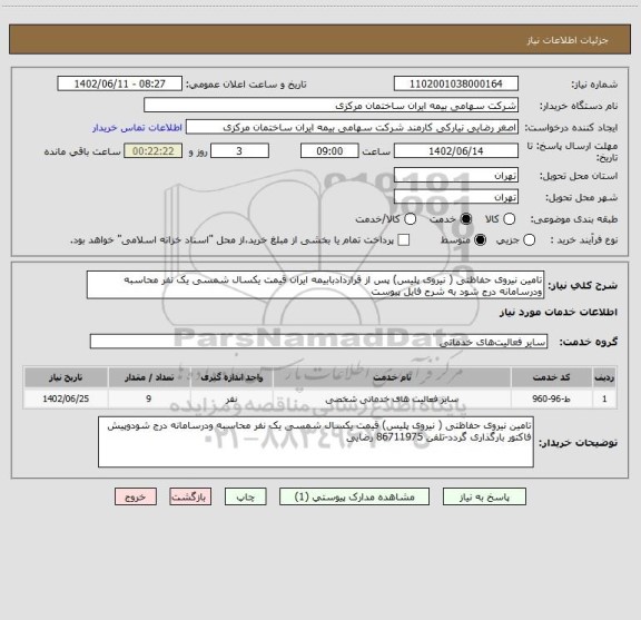 استعلام تامین نیروی حفاظتی ( نیروی پلیس) پس از قراردادبابیمه ایران قیمت یکسال شمسی یک نفر محاسبه ودرسامانه درج شود به شرح فایل پیوست