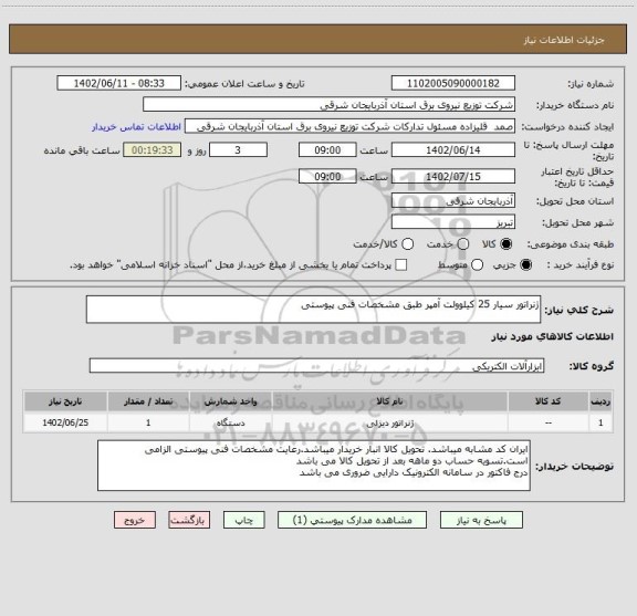 استعلام ژنراتور سیار 25 کیلوولت آمپر طبق مشخصات فنی پیوستی