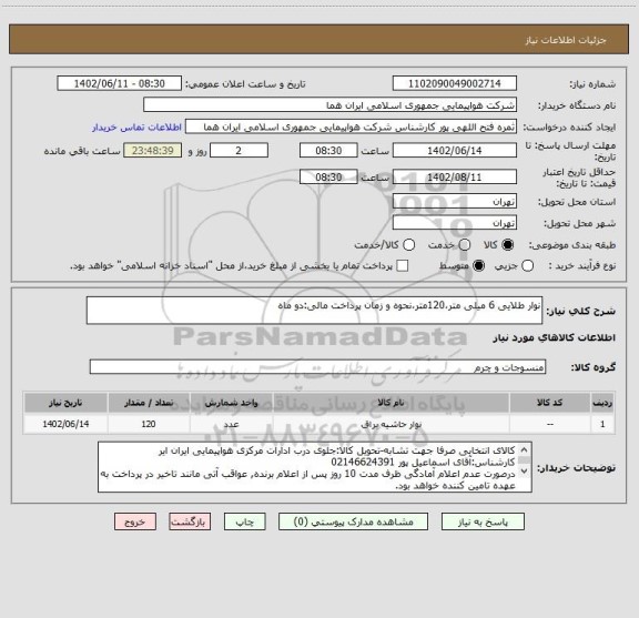 استعلام نوار طلایی 6 میلی متر،120متر،نحوه و زمان پرداخت مالی:دو ماه