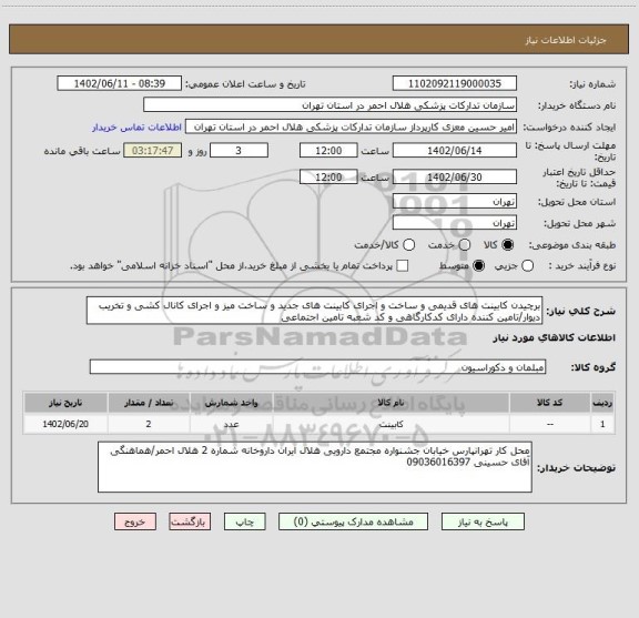 استعلام برچیدن کابینت های قدیمی و ساخت و اجرای کابینت های جدید و ساخت میز و اجرای کانال کشی و تخریب دیوار/تامین کننده دارای کدکارگاهی و کد شعبه تامین اجتماعی