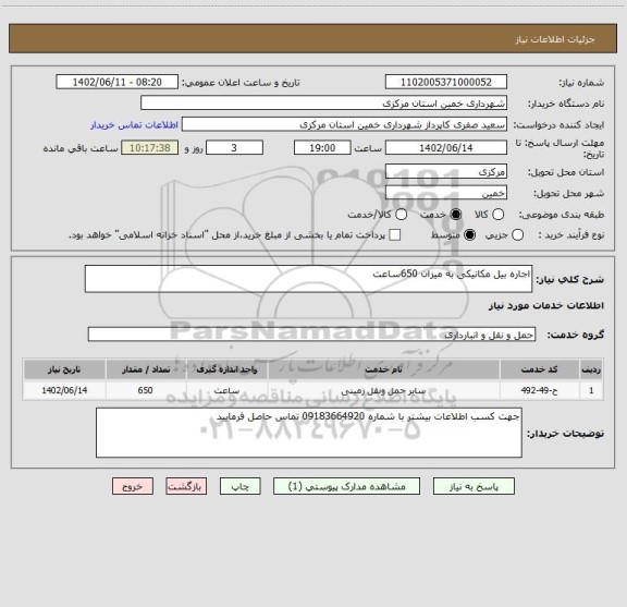 استعلام اجاره بیل مکانیکی به میزان 650ساعت