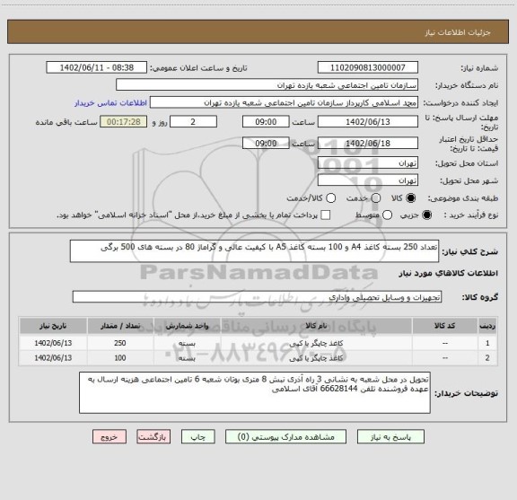 استعلام تعداد 250 بسته کاغذ A4 و 100 بسته کاغذ A5 با کیفیت عالی و گراماژ 80 در بسته های 500 برگی